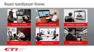Видео преобразует бизнес
Управленческие совещания Рабочие встречи
Переговоры с партнерами Интервью с кандидатамиКонсультации экспертов
Мобильная работа
 