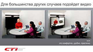 Для большинства других случаев подойдет видео
если
это комфортно, удобно, практично
 