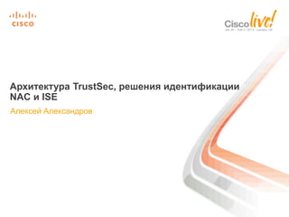 Архитектура Trust Sec, Алексей Александров, Cisco