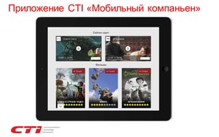 Приложение CTI «Мобильный компаньен»

 
