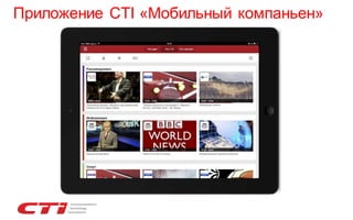 Приложение CTI «Мобильный компаньен»

 