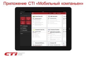 Приложение CTI «Мобильный компаньен»

 