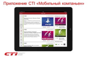 Приложение CTI «Мобильный компаньен»

 