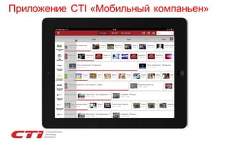 Приложение CTI «Мобильный компаньен»

 