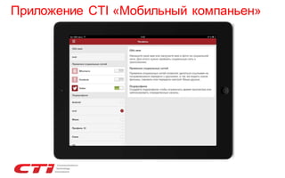 Приложение CTI «Мобильный компаньен»

 