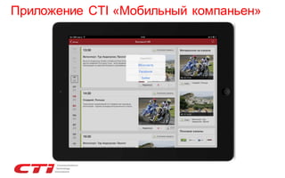 Приложение CTI «Мобильный компаньен»

 