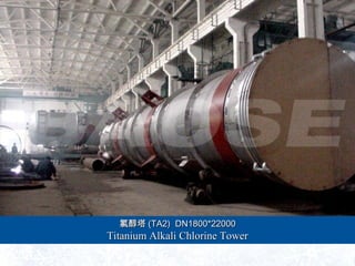 ȴȴ (TA2) DN1800*22000(TA2) DN1800*22000
Titanium Alkali Chlorine TowerTitanium Alkali Chlorine Tower
 