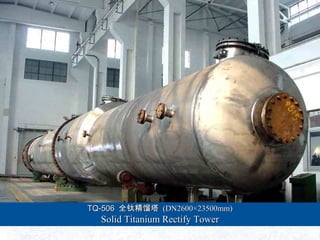 TQ-506TQ-506 ȫѾȫѾ (DN260023500mm)(DN260023500mm)
Solid Titanium Rectify TowerSolid Titanium Rectify Tower
 