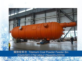 ú۸ϲú۸ϲ TitaniumTitanium Coal Powder Feeder BinCoal Powder Feeder Bin
Q345/00Cr17Ni14Mo2 DN440020700Q345/00Cr17Ni14Mo2 DN440020700
 