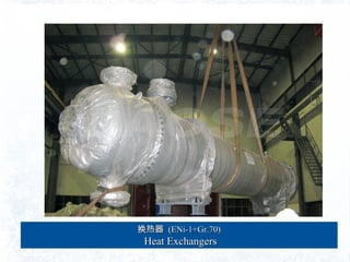  (ENi-1+Gr.70)(ENi-1+Gr.70)
Heat ExchangersHeat Exchangers
 