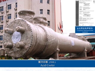 ȴȴ ((304L)304L)
Acid CoolerAcid Cooler
ҵ
Compliance Statement for this
equipment
 