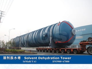 ܼˮܼˮ Solvent Dehydration TowerSolvent Dehydration Tower
16MnR/TA1 DN590016MnR/TA1 DN59004700047000
 
