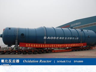 ӦӦ Oxidation ReactorOxidation Reactor  16MnR/TA116MnR/TA1 DN6800DN6800
3500035000 
 