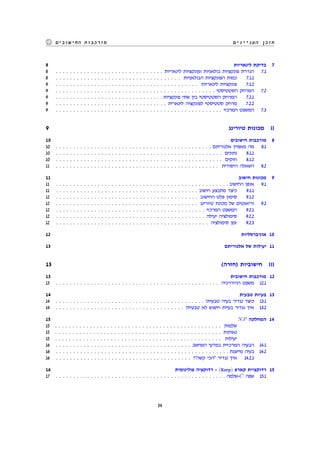 ‫העניינים‬ ‫תוכן‬‫החישובים‬ ‫מורכבות‬
8 ‫לינאריות‬ ‫בדיקת‬ 7
8 . . . . . . . . . . . . . . . . . . . . . . . . . . . . . . . ‫לינאריות‬ ‫ופונקציות‬ ‫בולאניות‬ ‫פונקציות‬ ‫הגדרת‬ 7.1
8 . . . . . . . . . . . . . . . . . . . . . . . . . . . . . . . . . . . . ‫הבולאניות‬ ‫הפונקציות‬ ‫כמות‬ 7.1.1
9 . . . . . . . . . . . . . . . . . . . . . . . . . . . . . . . . . . . . . . . . . ‫לינאריות‬ ‫פונקציות‬ 7.1.2
9 . . . . . . . . . . . . . . . . . . . . . . . . . . . . . . . . . . . . . . . . . . . . . . ‫הסטטיסטי‬ ‫המרחק‬ 7.2
9 . . . . . . . . . . . . . . . . . . . . . . . . . . . . . . . ‫פונקציות‬ ‫שתי‬ ‫בין‬ ‫הסטטיסטי‬ ‫המרחק‬ 7.2.1
9 . . . . . . . . . . . . . . . . . . . . . . . . . . . . . . . . ‫לינארית‬ ‫לפונקציה‬ ‫סטטיסטי‬ ‫מרחק‬ 7.2.2
9 . . . . . . . . . . . . . . . . . . . . . . . . . . . . . . . . . . . . . . . . . . . . . . . . ‫המרכזי‬ ‫המשפט‬ 7.3
9 ‫טיורינג‬ ‫מכונות‬ II
10 ‫חישובים‬ ‫מורכבות‬ 8
10 . . . . . . . . . . . . . . . . . . . . . . . . . . . . . . . . . . . . . . . . . . . . . ‫אלגוריתם‬ ‫מאפיין‬ ‫מה‬ 8.1
10 . . . . . . . . . . . . . . . . . . . . . . . . . . . . . . . . . . . . . . . . . . . . . . . . ‫נתונים‬ 8.1.1
10 . . . . . . . . . . . . . . . . . . . . . . . . . . . . . . . . . . . . . . . . . . . . . . . . ‫חוקים‬ 8.1.2
11 . . . . . . . . . . . . . . . . . . . . . . . . . . . . . . . . . . . . . . . . . . . . . . . ‫היסודית‬ ‫השאלה‬ 8.2
11 ‫חישוב‬ ‫מכונות‬ 9
11 . . . . . . . . . . . . . . . . . . . . . . . . . . . . . . . . . . . . . . . . . . . . . . . . . . ‫החישוב‬ ‫אופן‬ 9.1
11 . . . . . . . . . . . . . . . . . . . . . . . . . . . . . . . . . . . . . . . . . ‫חישוב‬ ‫מתבצע‬ ‫כיצד‬ 9.1.1
12 . . . . . . . . . . . . . . . . . . . . . . . . . . . . . . . . . . . . . . . . . ‫החישוב‬ ‫פלט‬ ‫סימון‬ 9.1.2
12 . . . . . . . . . . . . . . . . . . . . . . . . . . . . . . . . . . . . . . . . . ‫טיורינג‬ ‫מכונת‬ ‫של‬ ‫וריאנטים‬ 9.2
12 . . . . . . . . . . . . . . . . . . . . . . . . . . . . . . . . . . . . . . . . . . . ‫המרכזי‬ ‫המשפט‬ 9.2.1
12 . . . . . . . . . . . . . . . . . . . . . . . . . . . . . . . . . . . . . . . . . . . ‫יעילה‬ ‫סימולציה‬ 9.2.2
12 . . . . . . . . . . . . . . . . . . . . . . . . . . . . . . . . . . . . . . . . . . . . ‫סימולציה‬ ‫זמן‬ 9.2.3
12 ‫אוניברסליות‬ 10
13 ‫אלגוריתם‬ ‫של‬ ‫יעילות‬ 11
13 (‫)חזרה‬ ‫חישוביות‬ III
13 ‫חישובית‬ ‫מורכבות‬ 12
13 . . . . . . . . . . . . . . . . . . . . . . . . . . . . . . . . . . . . . . . . . . . . . . . ‫ההיררכיה‬ ‫משפט‬ 12.1
14 ‫טבעית‬ ‫בעיות‬ 13
14 . . . . . . . . . . . . . . . . . . . . . . . . . . . . . . . . . . . . . . . . . . . ?‫טבעית‬ ‫בעיה‬ ‫נגדיר‬ ‫כיצד‬ 13.1
14 . . . . . . . . . . . . . . . . . . . . . . . . . . . . . . . . . . . . . ?‫טבעית‬ ‫לא‬ ‫חיפוש‬ ‫בעיית‬ ‫נגדיר‬ ‫איך‬ 13.2
15 NP ‫המחלקה‬ 14
15 . . . . . . . . . . . . . . . . . . . . . . . . . . . . . . . . . . . . . . . . . . . . . . . . ‫שלמות‬
15 . . . . . . . . . . . . . . . . . . . . . . . . . . . . . . . . . . . . . . . . . . . . . . . . ‫נאותות‬
15 . . . . . . . . . . . . . . . . . . . . . . . . . . . . . . . . . . . . . . . . . . . . . . . . ‫יעילות‬
16 . . . . . . . . . . . . . . . . . . . . . . . . . . . . . . . . . . . . . . . ‫המחשב‬ ‫במדעי‬ ‫המרכזית‬ ‫הבעיה‬ 14.1
16 . . . . . . . . . . . . . . . . . . . . . . . . . . . . . . . . . . . . . . . . . . . . . . . . . . ‫מייצגת‬ ‫בעיה‬ 14.2
16 . . . . . . . . . . . . . . . . . . . . . . . . . . . . . . . . . . . . . . . ?‫קשה‬ ‫הכי‬ ‫נגדיר‬ ‫איך‬ 14.2.1
16 ‫פולינומית‬ ‫רדוקציה‬ - (Karp) ‫קארפ‬ ‫רדוקציית‬ 15
17 . . . . . . . . . . . . . . . . . . . . . . . . . . . . . . . . . . . . . . . . . . . . . . . . . ‫-שלמה‬C ‫שפה‬ 15.1
54
 