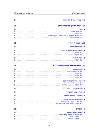 ‫העניינים‬ ‫תוכן‬‫החישובים‬ ‫מורכבות‬
29 ‫לא-דטרמינסטי‬ ‫זיכרון‬ ‫סיבוכיות‬ 28
30 (‫אוב‬ ‫)פונקציית‬ ‫האורקל‬ ‫גישת‬ VII
30 ‫רקע‬ 29
30 . . . . . . . . . . . . . . . . . . . . . . . . . . . . . . . . . . . . . . . . . . . . . . . . . . ‫אורקל‬ ‫גישת‬ 29.1
30 . . . . . . . . . . . . . . . . . . . . . . . . . . . . . . . . . . . . . . . . . . . . . . . . . . . . ‫סימונים‬ 29.2
31 . . . . . . . . . . . . . . . . . . . . . . . . . . . . ‫לאורקל‬ ‫בגישה‬ ‫שנשמרת‬ ‫הוכחה‬ - ‫מסורתית‬ ‫הוכחה‬ 29.3
31 . . . . . . . . . . . . . . . . . . . . . . . . . . . . . . . . . . . . . . . . . . . . . . . . BGS-‫ה‬ ‫משפט‬ 29.4
32 PCP-‫ה‬ ‫משפט‬ VIII
32 ?‫הוכחה‬ ‫מערכת‬ ‫מהי‬ 30
32 ‫הוכחה‬ ‫למערכת‬ ‫הדרושים‬ ‫התנאים‬ 31
32 . . . . . . . . . . . . . . . . . . . . . . . . . . . . . . . . . . . . . . . . . . . . . . . . . . . . . ‫שלמות‬ 31.1
33 . . . . . . . . . . . . . . . . . . . . . . . . . . . . . . . . . . . . . . . . . . . . . . . . . . . . . ‫נאותות‬ 31.2
33 PCP-‫ה‬ ‫משפט‬ 32
33 . . . . . . . . . . . . . . . . . . . . . . . . . . . . . . . . . . . . . . . . . . . . . . . . . . . . . ‫יעילות‬ 32.1
34 IP - ‫אינטראקטיביות‬ ‫הוכחה‬ ‫מערכות‬ IX
34 ‫הבסיסי‬ ‫הרעיון‬ 33
34 . . . . . . . . . . . . . . . . . . . . . . . . . . . . . . . . . . . . . . . . . . . . . . ‫הדו-שיח‬ ‫פרוטוקול‬ 33.1
34 . . . . . . . . . . . . . . . . . . . . . . . . . . . . . . . . . . . . . . . . . . . . . . . . . . . . . ‫שלמות‬ 33.2
35 . . . . . . . . . . . . . . . . . . . . . . . . . . . . . . . . . . . . . . . . . . . . . . . . . . . . . ‫נאותות‬ 33.3
35 . . . . . . . . . . . . . . . . . . . . . . . . . . . . . . . . . . . . . . . . . . . . . . . . . . . . . ‫יעילות‬ 33.4
35 ‫גרפים‬ ‫של‬ ‫איזומורפיזם‬ - ‫דוגמה‬ 34
35 . . . . . . . . . . . . . . . . . . . . . . . . . . . . . . . . . . . . . . . . . . ‫איזומורפים‬ ‫לגרפים‬ ‫דוגמה‬ 34.1
35 . . . . . . . . . . . . . . . . . . . . . . . . . . . . . . . . . . . . . . . . . . GISO, GNISO ‫השפות‬ 34.2
36 GNISO ∈ IP [2] ‫כי‬ ‫ההוכחה‬ 35
36 ‫קבוע‬ K ‫כאשר‬ IP [K] 36
37 (‫המרכזי‬ ‫)המשפט‬ IP ‫הגדרת‬ 37
37 Zero Knowledge-‫ה‬ ‫עיקרון‬ 38
37 . . . . . . . . . . . . . . . . . . . . . . . . . . . . . . . . . . . . . . . . (NP) ‫קלאסית‬ ‫הוכחה‬ ‫מערכת‬ 38.1
37 . . . . . . . . . . . . . . . . . . . . . . . . . . . . . . . . . . . [IP] ‫אינטראקטיביות‬ ‫הוכחות‬ ‫מערכת‬ 38.2
38 ‫הוכחות‬ X
38 ‫האלכסון‬ ‫בשיטת‬ ‫הוכחות‬ 39
39 . . . . . . . . . . . . . . . . . . . . . . . . . . . . . . . . . . . . . . ‫העצירה‬ ‫בעיית‬ ‫אי-כריעות‬ ‫הוכחת‬ 39.1
39 . . . . . . . . . . . . . . . . . . . . . . . . . . . . . . . . . . . . . . . . . . . . . . . . ‫הנחות‬ 39.1.1
39 . . . . . . . . . . . . . . . . . . . . . . . . . . . . . . . . . . . . . . . . . . . . . . . ‫ההוכחה‬ 39.1.2
56
 