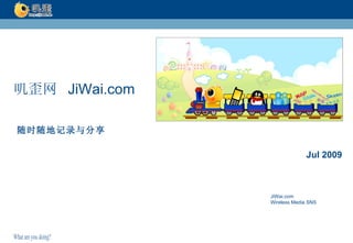 随时随地记录与分享 Jul 2009 叽歪网  JiWai.com JiWai.com Wireless Media SNS 