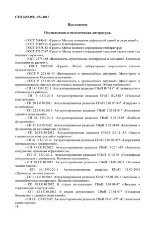 СТО 36554501-054-2017 Проектирование И Устройство Свайных.