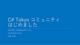 / 24
C# Tokyo コミュニティ
はじめました
1
DEVREL/COMMUNITY #3
2019年06月28日
石崎 充良
 