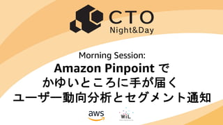 © 2019, Amazon Web Services, Inc. or its affiliates. All rights reserved.
Morning Session:
Amazon Pinpoint で
かゆいところに手が届く
ユーザー動向分析とセグメント通知
 