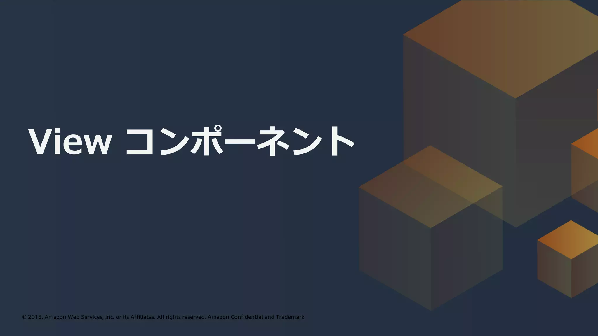 © 2019, Amazon Web Services, Inc. or its affiliates. All rights reserved.© 2018, Amazon Web Services, Inc. or its Affiliates. All rights reserved. Amazon Confidential and Trademark
View コンポーネント
 