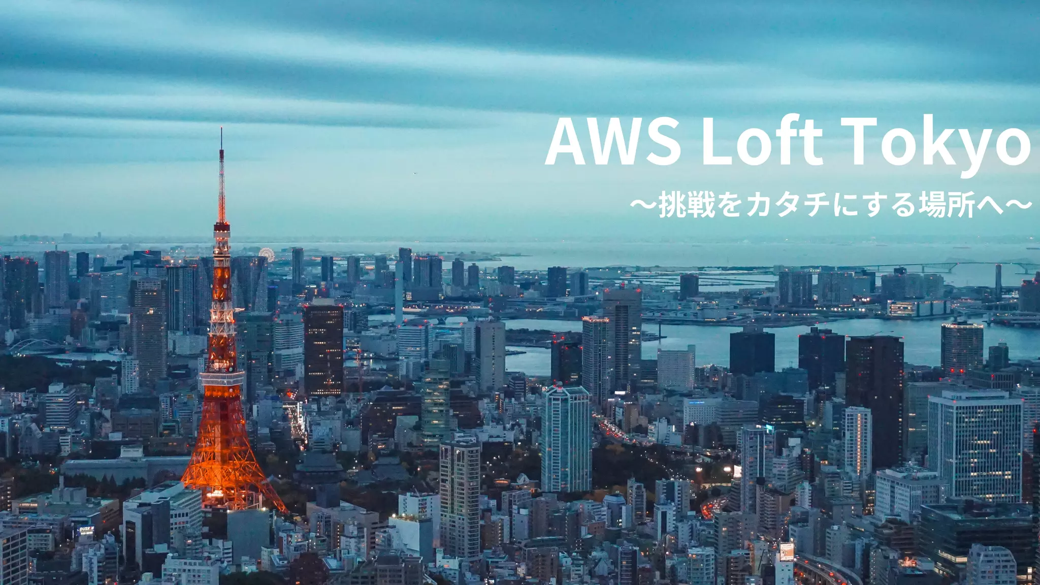 © 2019, Amazon Web Services, Inc. or its affiliates. All rights reserved.
AWS Loft Tokyo
〜挑戦をカタチにする場所へ〜
 
