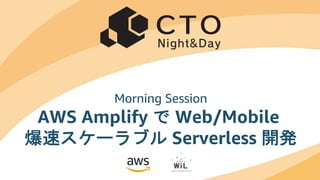 © 2019, Amazon Web Services, Inc. or its Affiliates. All rights reserved.
Morning Session
AWS Amplify で Web/Mobile
爆速スケーラブル Serverless 開発
 
