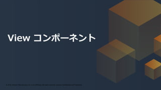 © 2019, Amazon Web Services, Inc. or its affiliates. All rights reserved.© 2018, Amazon Web Services, Inc. or its Affiliates. All rights reserved. Amazon Confidential and Trademark
View コンポーネント
 