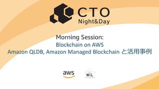 © 2019, Amazon Web Services, Inc. or its affiliates. All rights reserved.
Morning Session:
Blockchain on AWS
Amazon QLDB, Amazon Managed Blockchain と活⽤事例
 
