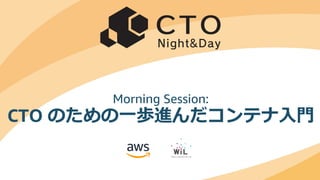 © 2019, Amazon Web Services, Inc. or its Affiliates. All rights reserved.
Morning Session:
CTO のための⼀歩進んだコンテナ⼊⾨
 