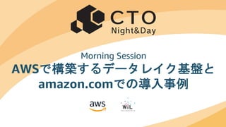 © 2019, Amazon Web Services, Inc. or its Affiliates. All rights reserved.
Morning Session
AWSで構築するデータレイク基盤と
amazon.comでの導入事例
 