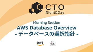 © 2019, Amazon Web Services, Inc. or its Affiliates. All rights reserved.
Morning Session
AWS Database Overview
- データベースの選択指針 -
 
