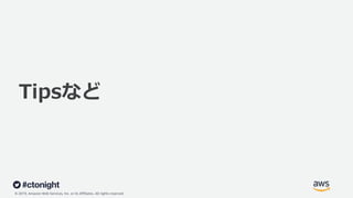 © 2019, Amazon Web Services, Inc. or its Affiliates. All rights reserved.
Tipsなど
 