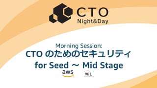 © 2019, Amazon Web Services, Inc. or its Affiliates. All rights reserved.
Morning Session:
CTO のためのセキュリティ
for Seed 〜 Mid Stage
 