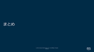 © 2019, Amazon Web Services, Inc. or its affiliates. All rights
reserved.
まとめ
 