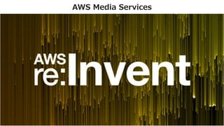 AWS Elemental MediaConvert
• ⾼品質のビデオトランスコードと放送レベルの機能を備えたファイルベースの動画変換
サービスです。⼤規模な放送やマルチスクリーン配信向けのビデオオンデマンド (VOD)
コンテンツを簡単に作成できます
AWS Elemental MediaLive
• 放送グレードのライブ動画処理サービスです。すばやく放送チャンネルやライブイベン
トを⽴ち上げ、視聴者に確実に配信できます
AWS Elemental MediaPackage
• インターネット配信に向けた信頼性の⾼い動画の作成と保護を⾏うことができます。ス
タートオーバーTVといった付加価値な機能を実装することができます
AWS Elemental MediaStore
• ライブおよびオンデマンドの動画コンテンツ配信に必要なパフォーマンス、整合性、低
レイテンシーを実現する、メディアに最適化された⾼性能ストレージサービスです
AWS Elemental MediaTailor
• 放送レベルのサービス品質を維持しつつ、ビデオストリームにターゲット広告を挿⼊す
ることができるサービスです
AWS Media Services
https://aws.amazon.com/jp/media-services/
 