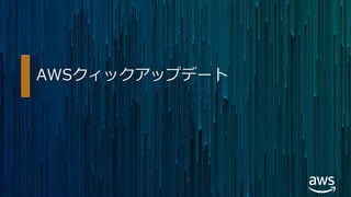 AWSクィックアップデート
 
