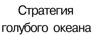 Ctrategia golubogo okeana1