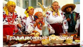 Традиционные решения 
 