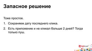Запасное решение 
Тоже простое. 
1. Сохраняем дату последнего клика. 
2. Есть приложение и не кликал больше 2 дней? Тогда 
только пуш. 
 