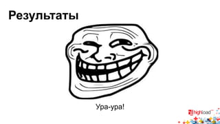 Результаты 
Ура-ура! 
 