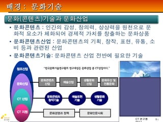 배경 :  문화기술 