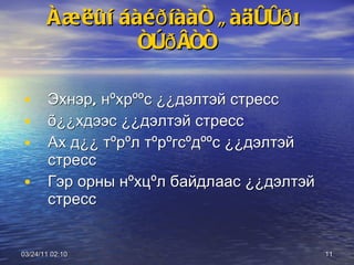 Àæëûí áàéðíààñ ãàäóóðõ ñòðåññ Эхнэр, нºхрººс ¿¿дэлтэй стресс õ¿¿хдээс ¿¿дэлтэй стресс Ах д¿¿ тºрºл тºрºгсºдººс ¿¿дэлтэй стресс Гэр орны нºхцºл байдлаас ¿¿дэлтэй стресс 03/24/11   01:38 