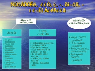 Àëáàí  ¿éë  àæèëëàãààíû Ñòðåññèéã ¿¿ñãýã÷, öî÷ðîîã÷ õ¿÷èí ç¿éë¿¿ä 03/24/11   01:38 Åðºíõèé Ìóó çîõèîí  áàéãóóëàëò Àæëûí öàã  àøèãëàëò Àæèëëàõ õ¿÷ äóòàãäàõ Ìåíåæåðèéí öàãã¿é àæèë Àëáàí  òóøààëûí  ýðýìáý  Õýëáýðäýõ,  õóóðàì÷  çîõèîí áàé-ëò ªâºðìºö Öî÷ðîîã÷èä Ä¿ðèéí òîäîðõîéã¿é¿¿ðýã Ä¿ðèéí çºðºëäººí Õýò  èõèéã õ¿ëýýõ Äýýä  óäèðäëàãûí ¿ë  äýìæñýí õàðüöàà Íýã ò¿âøíèéõýíòýé õàðüöàõ Çàõèðàãäàã÷èäòàé õàðüöàõ Óäèðäàã÷èéí àæëûí  îíöëîã Àëáàí áóñ  ¿éë àæèëëàãààíû Ýõíýð,  íºõðººñ  ¿¿äýëòýé ¯ð õ¿¿õäýýñ  ¿¿äýëòýé Ýöýã, ýõ, àõ ä¿¿  òºðºë òºðºãñºä Ãýð á¿ëèéí  íºõöëººñ  ¿¿äýëòýé 