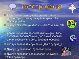 03/24/11   01:38 Хºгжим  ñîíñ÷,  кино ¿з . Ä отны найзтайгаа уулзаж ººрт тохиолдсон з¿йлээ ярилц. Та ганцаараа биш Þì èäýõ ñîíèðõîëã¿é áàéñàí ÷ ÷àíàðòàé ñàéí õîîë èä Àðõèíä òàòàãäàõ ñîíèðõëîî áàðüæ òýâ÷. Àðõè ñýòãýëèéí ãóòðàëûã ò¿ð çóóð òàéòãàðóóëàõ áîëîâ÷ ýöýñòýý á¿ð èë¿¿ ãóòðàëä îðóóëäàã Íîéðã¿é áàéãààäàà õýò ñàíàà çîâñíû õýðýãã¿é Ñýòãýë ç¿éí äàñãàë, áÿñàëãàë õèéõ Ñýòãýë ãóòðàëûã äàâàí òóóëàõ ìýäëýãòýé áîëîõ õýðýãòýé Òà ººðºº þó õèéõ âý? 