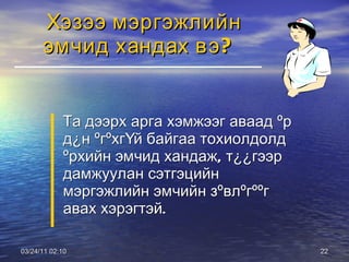 Хэзээ мэргэжлийн эмчид хандах вэ? Та дээрх арга хэмжээг аваад ºр д¿н ºгºхгҮй байгаа тохиолдолд ºрхийн эмчид хандаж, т¿¿гээр дамжуулан сэтгэцийн мэргэжлийн эмчийн зºвлºгººг авах хэрэгтэй. 03/24/11   01:38 