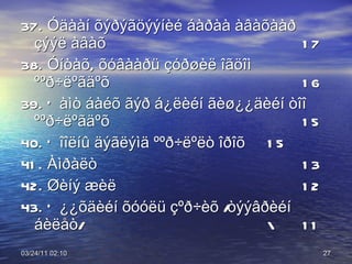 37. Óäààí õýðýãöýýíèé áàðàà àâàõààð çýýë àâàõ 17 38. Óíòàõ, õóâààðü çóðøèë îãöîì ººð÷ëºãäºõ  16 39. Õàìò áàéõ ãýð á¿ëèéí ãèø¿¿äèéí òîî ººð÷ëºãäºõ  15 40. Õîîëíû äýãëýìä ººð÷ëºëò îðîõ 15 41. Àìðàëò 13 42. Øèíý æèë  12 43. Õ¿¿õäèéí õóóëü çºð÷èõ /òýýâðèéí áèëåò/ \ 11 03/24/11   01:38 