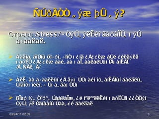 Ñòðåññ ãýæ þó âý? 03/24/11   01:38 Стресс  /stress/ - ñýòãýëèéí äàðàìò, õýò à÷ààëàë. Ãàäíà, äîòíû öî÷ðîã÷îîñ õ¿íä ¿ç¿¿ëæ áóé ¿éëäýëä õàðèó ¿ç¿¿ëæ áàéãàà õàìãààëàëòûí ìåõàíèçì. /Ã.Ñåëüå/ Àëèâàà à÷ààëëûí ¿å äýõ òóõàéí îðãàíèçìûí áàéäëûã òîäîðõîéëîã÷ óõàãäàõóóí ßìàð íýã ñºðºã òààëàìæã¿é íºëººëëèéí õàðèóä ¿¿ññýí   ñýòãýë   ñàíààíû òààã¿é   áàéäàë 