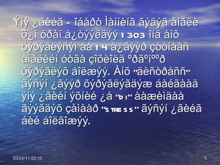 Ýíý ¿ãèéã Ðîáåðò Ìàííèíã ãýäýã àíãëè õ¿í óðàí á¿òýýëäýý 1303 îíä àíõ õýðýãëýñýí áà 14 ä¿ãýýð çóóíààñ àíãëèéí óòãà çîõèîëä ºðãºíººð õýðýãëýõ áîëæýý. Àíõ “äèñòðåññ” ãýñýí ¿ãýýð õýðýãëýãäýæ áàéãààä ýíý ¿ãèéí ýõíèé ¿å “di” ààæèìäàà ãýýãäýõ çàìààð “stress” ãýñýí ¿ãèéã áèé áîëãîæýý. 03/24/11   01:38 