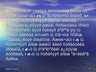 Ñóäàëãààíàñ ¿çýõýä äóíäàæààð àæèë÷èí àëáàí õààã÷äûí 25 % íü ñòðåññò èõýýð, 37 õóâü íü äóíä çýðãýýð àâòñàí áàéäàã. Øàëòãààíã¿éãýýð àæèë, ñóðãóóëèà îðõèõ íü ñòðåññèéí äýýä õýëáýð áºãººä ýíý íü àæëûí áàéðàà àíõíààñ íü îíîâ÷òîé ñîíãîæ ÷àäààã¿éòýé õîëáîîòîé. Àæèë÷äûí 1/3 íü ñòðåññýýñ áîëæ àæëûí áàéð ñóðãóóëèà îðõèäîã, 1/2-ò íü õºäºëìºðèéí á¿òýýìæ áóóðäàã, 1/5-ò íü ñòðåñýýñ áîëæ ºâ÷èëäºã  байна.  03/24/11   01:38 