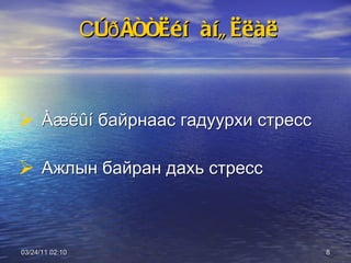 С òðåññèéí   àíãèëàë Àæëûí  байрнаас гадуурхи стресс Ажлын байран дахь стресс 03/24/11   01:38 